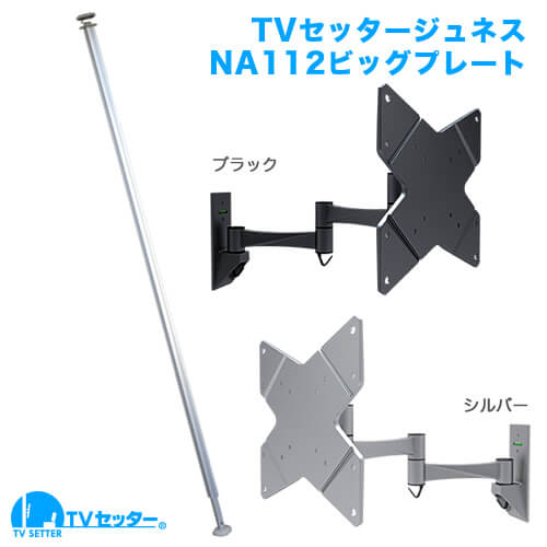 TVセッタージュネス NA112 ビッグプレート(13~32インチ対応)