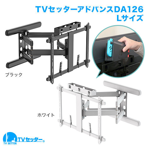 TVセッターアドバンスDA126 M/Lサイズ (37~102インチ)対応
