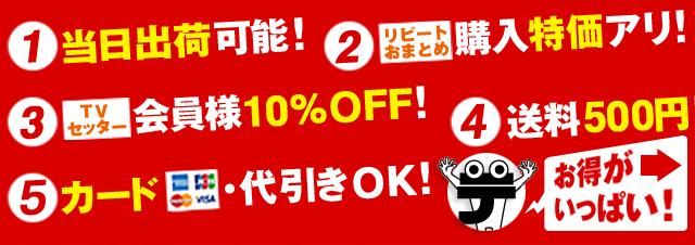 ①当日出荷可能!②リピートおまとめ購入特価アリ!③TVセッター会員様10%OFF!④送料500円!⑤カード・代引きOK!