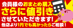 会員様のおまとめ購入 さらに値引きさせていただきます! 他店より1円でも高かったらご相談!
