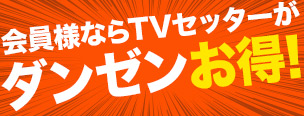 会員様ならTVセッターがダンゼンお得!最大50%OFF