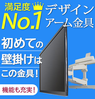 満足度No.1!初めての壁掛けはこの金具で!機能も充実のTVセッターフリースタイルVA226