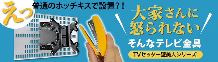 普通のホッチキスで設置?!大家さんに怒られないTV金具