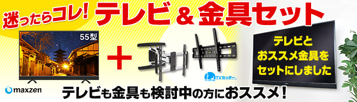 テレビも金具も検討中の方におススメ!テレビ&金具セット