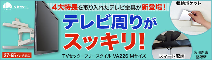 テレビ周りがスッキリ!収納ポケット他4大特長を備えたスタイリッシュアーム金具