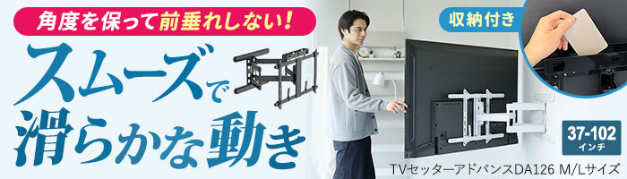 前垂れしない!滑らかでスムーズにアームが動く大型テレビ専用金具
