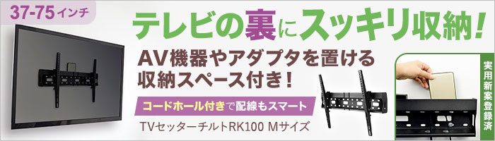 テレビの裏にスッキリ収納!収納スペース付き金具