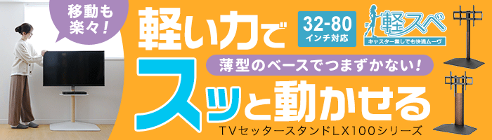 軽い力でスッと動かせる!軽スベシリーズTVスタンド